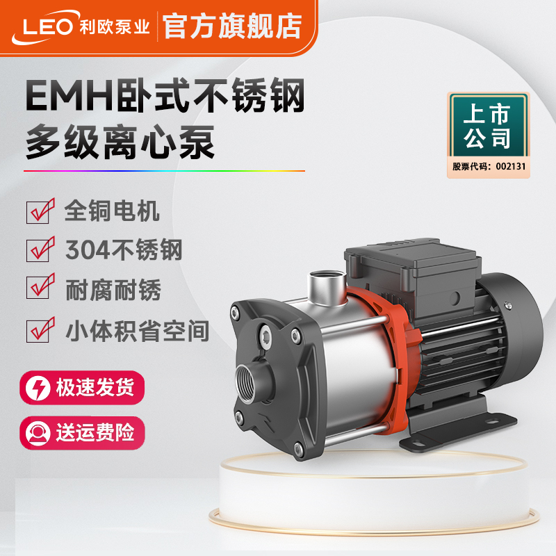 利欧EMH卧式多级离心泵不锈钢