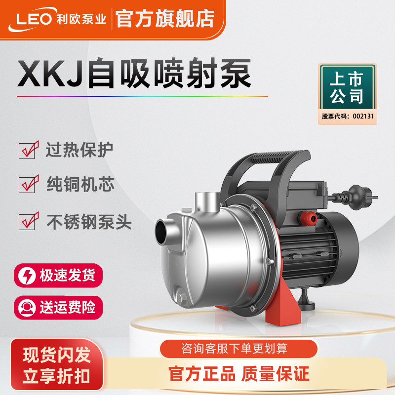 利欧XKJ不锈钢增压泵家用喷射泵全自动自吸泵太阳能管道加压水泵