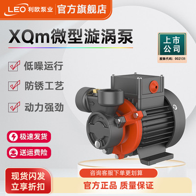 利欧XQM水泵家用自来水增压泵热水器太阳能管道加压泵旋涡泵小型