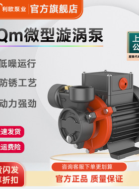 利欧XQM微型旋涡泵家用自来水增压泵热水器管道水泵电动加压泵