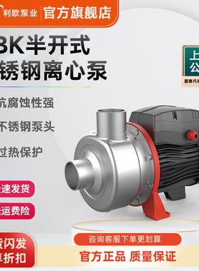 利欧ABK不锈钢半开式离心泵增压泵耐腐蚀家用自来水管道加压380v