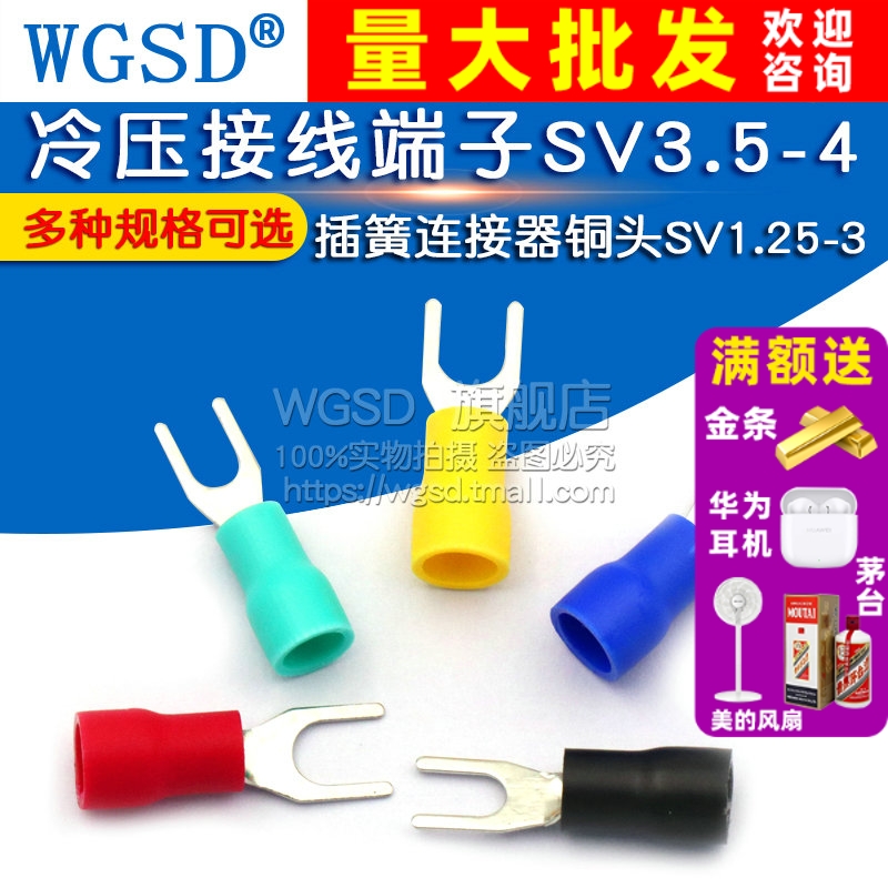 冷压接线端子SV3.5叉形