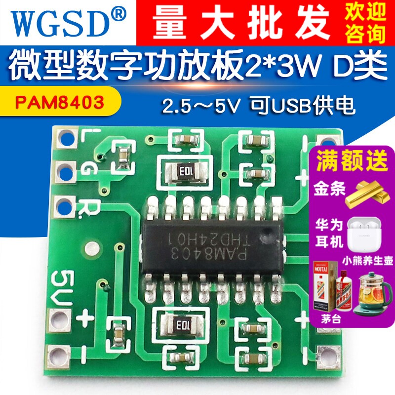微型数字功放板2*3W D类PAM8403功放模块diy 可USB供电 2.5～5V