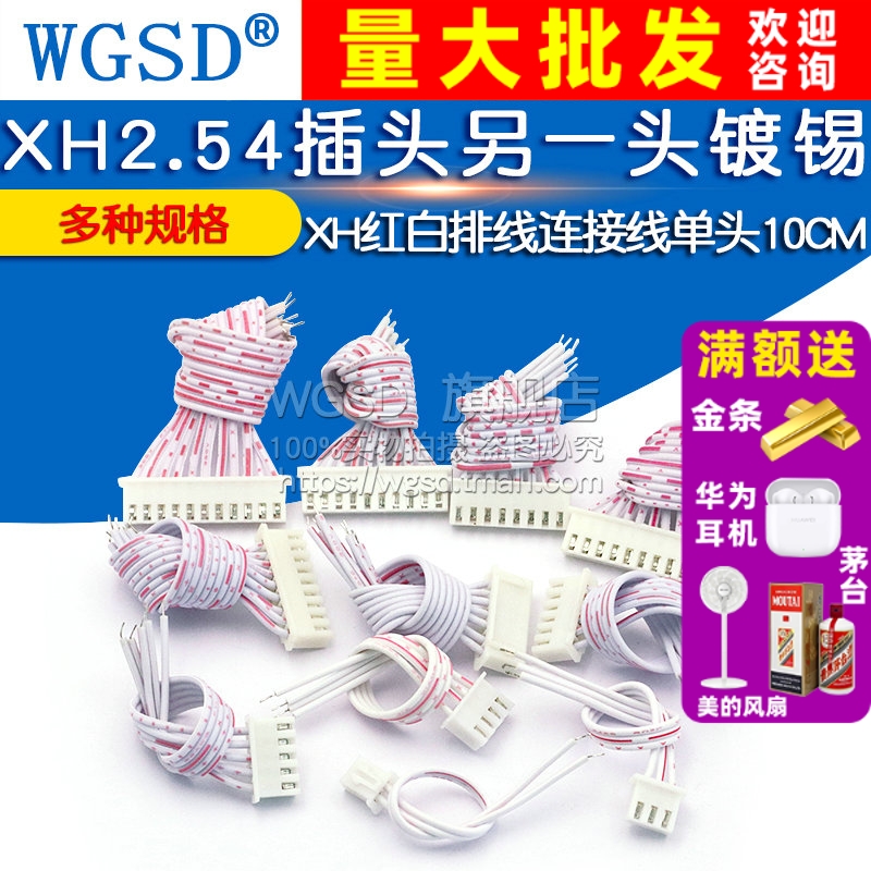 单头XH2.54插头10CM