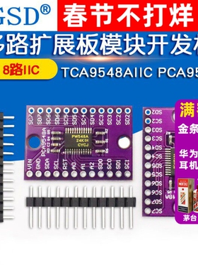 TCA9548AIIC PCA9548A 1-to-8 I2C 8路IIC 多路扩展板模块开发板