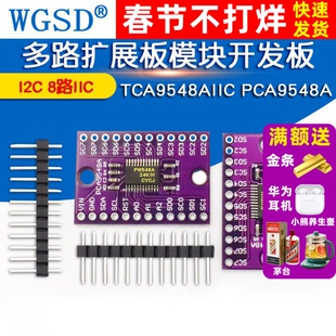 TCA9548AIIC PCA9548A 1-to-8 I2C 8路IIC 多路扩展板模块开发板