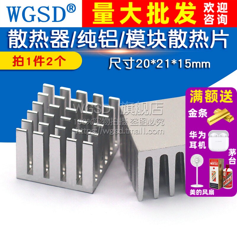WGSD 电子散热器/纯铝/模块散热片/尺寸20*21*15mm (2个)