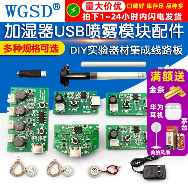 加湿器USB喷雾模块配件雾化片DIY