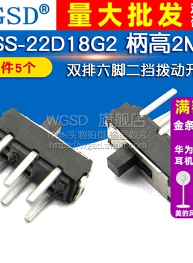 MSS-22D18G2(2P2T) 柄高2MM 二挡拨动开关 双排六脚(5个)