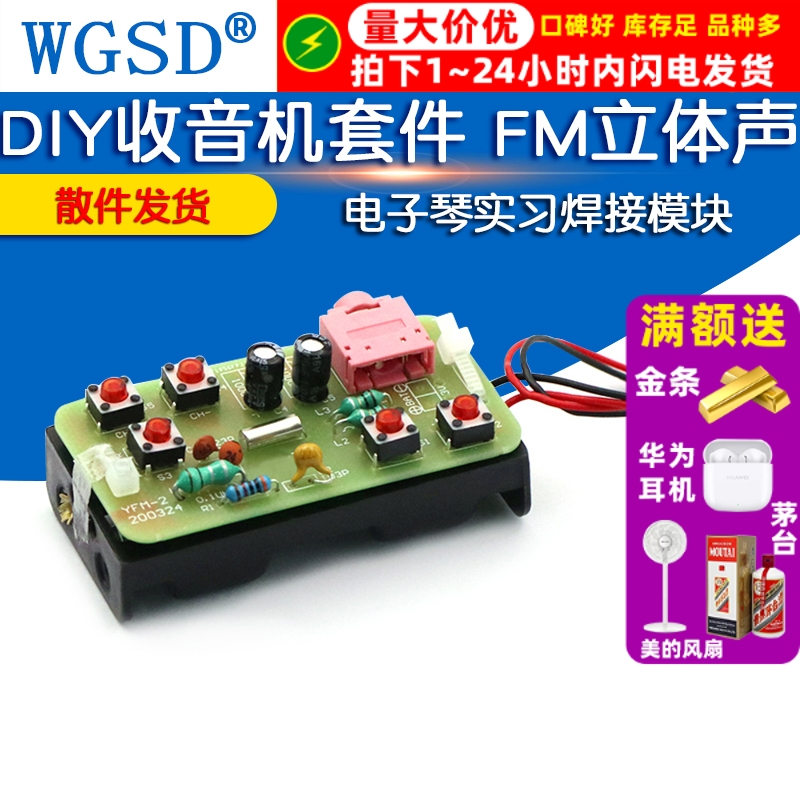 diy收音机套件立体声简易