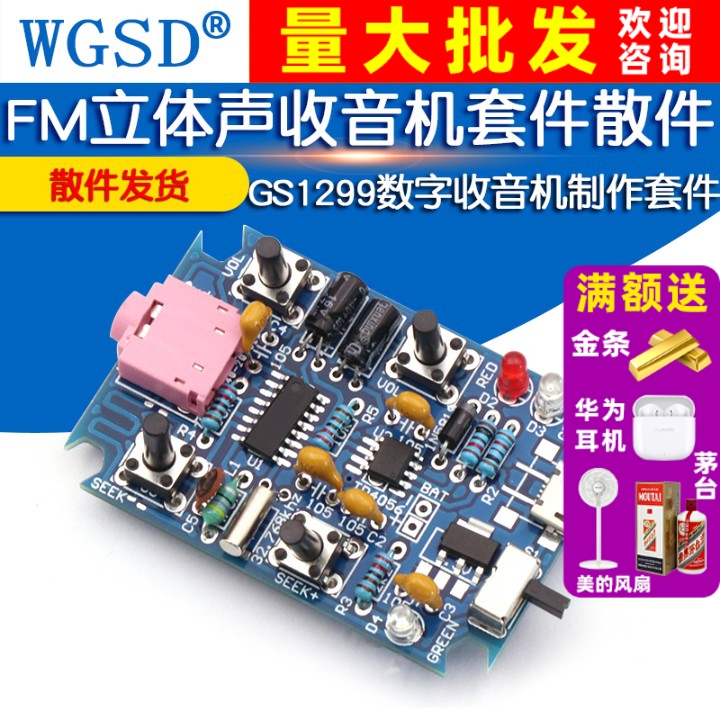 fm立体声收音机套件diygs1299