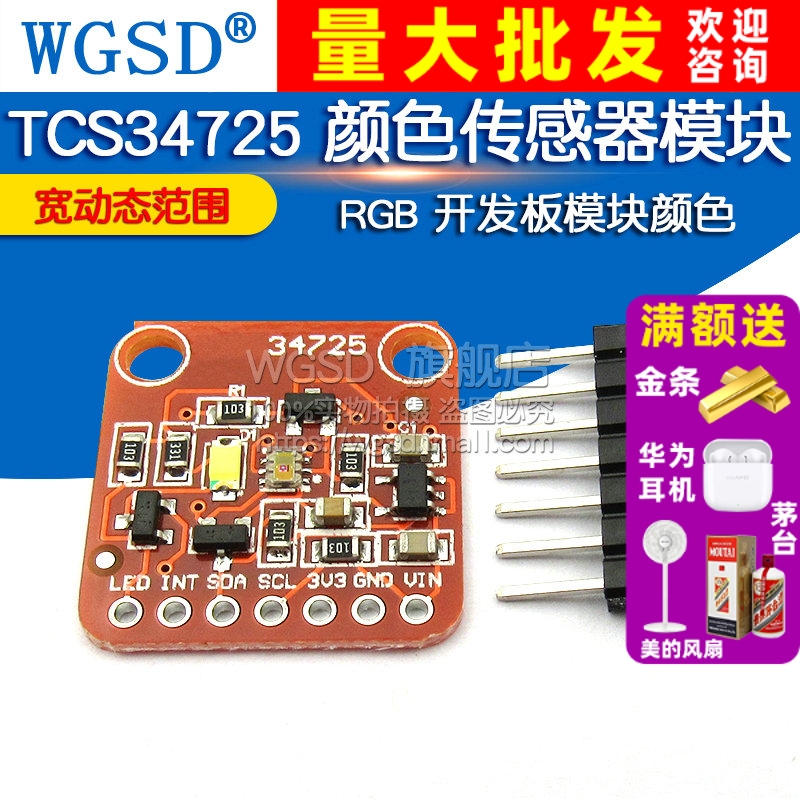 TCS34725颜色传感器模块RGB
