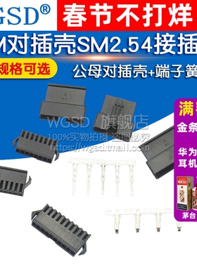 SM对插壳SM2.54接插件2P/3/6/8/10P 2.54mm公母对插壳+端子簧片