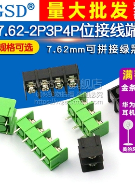 KF7.62-2P3P4P位 接线端子PCB端子接插件绿/黑色 7.62mm可拼接
