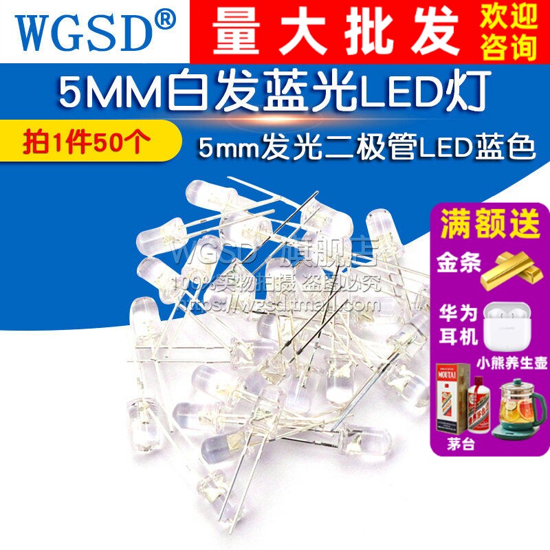 WGSD 5MM白发蓝光LED灯 5mm发光二极管LED蓝色 F5 高亮 50个