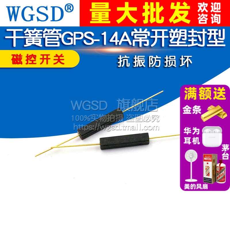 干簧管 GPS-14A 干簧管