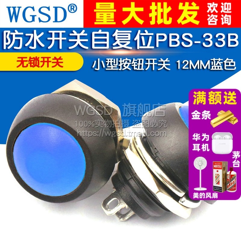 WGSD 小型按钮开关防水开关自复位PBS-33B 12MM蓝色无锁开关,电子元器件市场,开关/按钮,淘宝优惠券,粉丝福利购,淘宝优惠卷