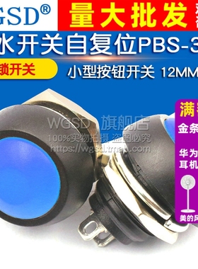 WGSD 小型按钮开关防水开关自复位PBS-33B 12MM蓝色无锁开关