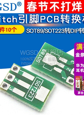 SOT89转DIP SOT223转DIP转接板PCB转换板1.5mm pitch引脚(10个)