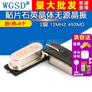 2脚 12M 12MHZ 49SMD石英晶体无源晶振 WGSD 5个 贴片晶振