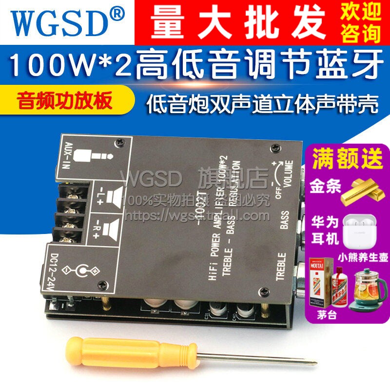 100W*2高低音调节蓝牙5.0音频功放板模块双声道低音炮立体声带壳