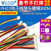 PH2.0电子线端子线单头镀锡端子线彩排连接线长30CM2位3 12P