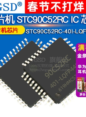 WGSD 单片机 STC90C52RC-40I-LQFP44G STC90C52RC IC 芯片