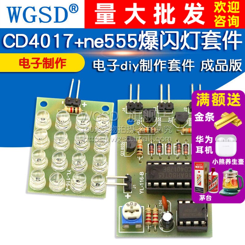 CD4017+ne555爆闪灯套件件 电子制作 电子diy制作套件 成品版