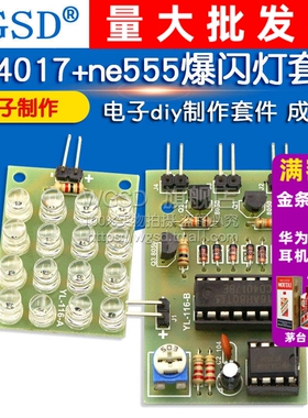 CD4017+ne555爆闪灯套件件 电子制作 电子diy制作套件 成品版