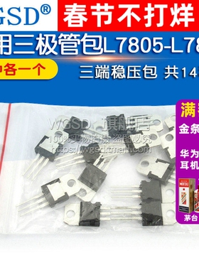 常用三极管包LM317T L7805-L7824系列/L79系列三端稳压包 共14种