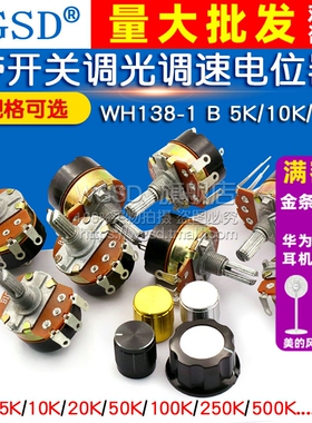 WH138-1 B 5K/10K/20K/50K/100K/250K/500K 带开关调光调速电位器