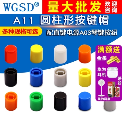 按键帽A11-9.2 A11-8.5圆柱型 配直键电源开关A03琴键按纽10*9MM