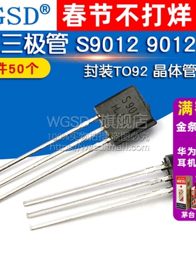WGSD 三极管 S9012 9012 封装 晶体管 TO92(50个)