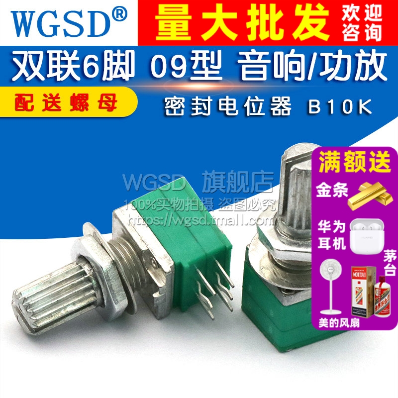 双联6脚 09型 音响/功放/密封电位拍1件2个