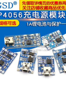 TP4056充电源模块板18650 1A锂电池与保护一体MICRO过流保护typec