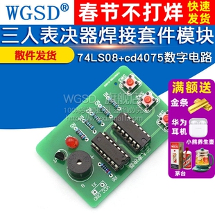 三人表决器焊接套件 3人投票器74LS08+cd4075数字电路实训DIY模块