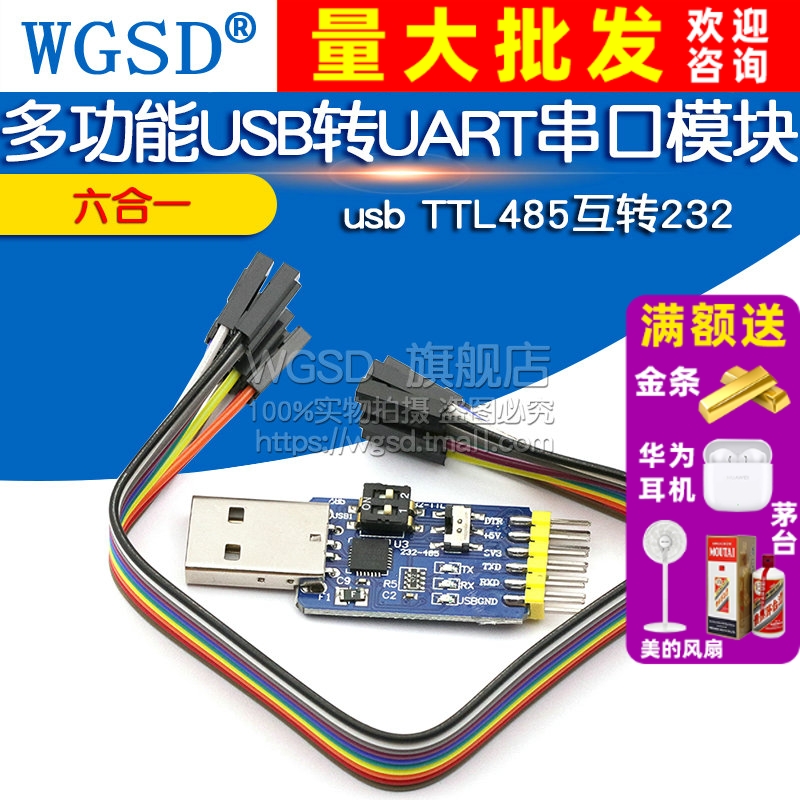 六合一多功能USB转UARTTTL