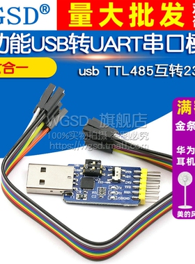 六合一多功能USB转UART串口模块CP2102usb 互转自恢复TTL485 232