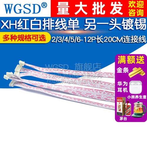 XH红白排线另一头镀锡连接线