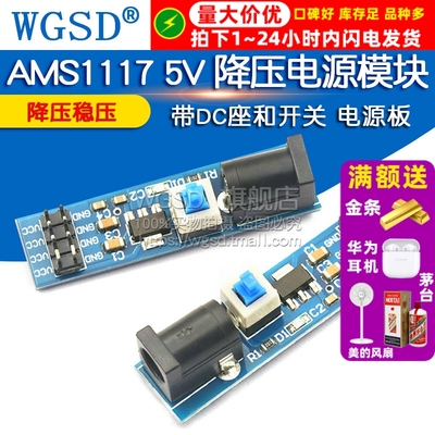 WGSD AMS1117 5V 降压稳压电源模块 带DC座和开关 电源板