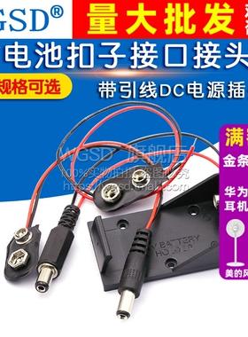 9V电池座扣子接口接头9V蓄电池盒6F22方形电池帽带引线DC电源插头