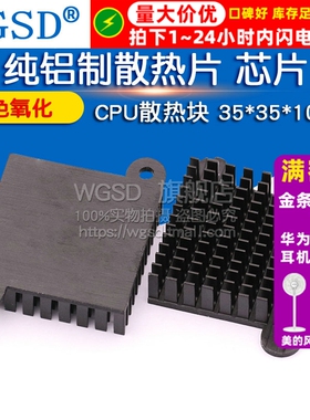 WGSD 纯铝制散热片 芯片CPU散热块 35*35*10MM 黑色氧化