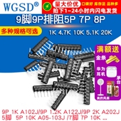 5.1K A103J 4.7K 20K103 8脚9脚9P 100 512 排阻5P 10K 102