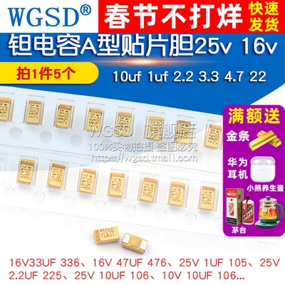 钽电容A型贴片胆25v16v