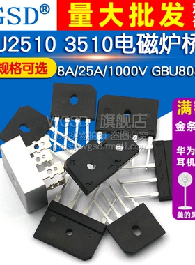 GBJ2510 3510电磁炉桥堆 8A/25A/1000V GBU808/810 整流器桥扁桥