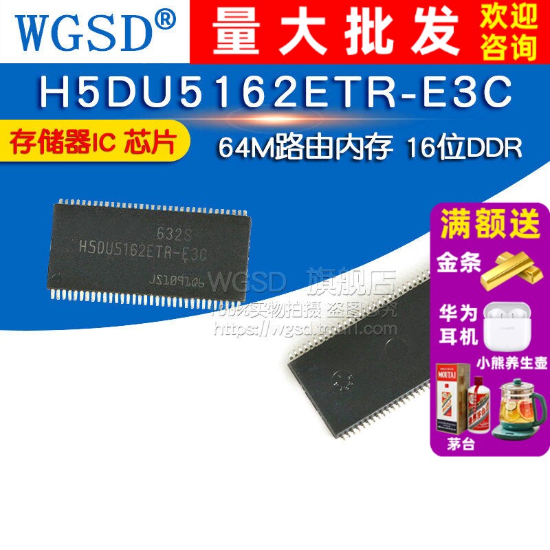 WGSD H5DU5162ETR-E3C 64M路由内存 16位DDR IC 芯片 存储器