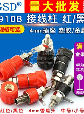 接线端子 JS-910B  接线座接线柱 4mm香蕉头插座测试座红黑小中号