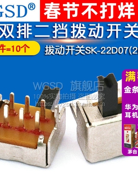WGSD 拔动开关SK-22D07(2P2T) 双排二挡拨动开关 (10个)