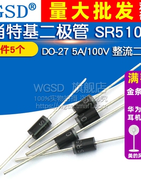 WGSD 肖特基二极管 SR5100 DO-27 5A/100V 整流二极管  (5个)
