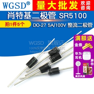 WGSD 5個 整流二極管 SR5100 肖特基二極管 100V